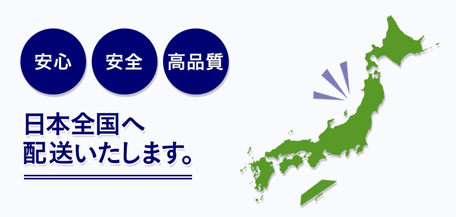 高い輸送品質で日本全国輸送いたします